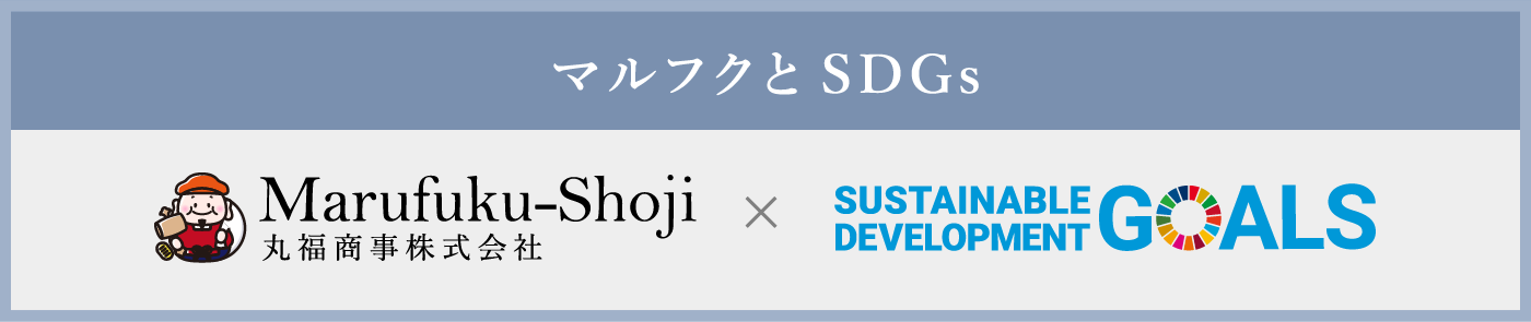 マルフクとSDGs